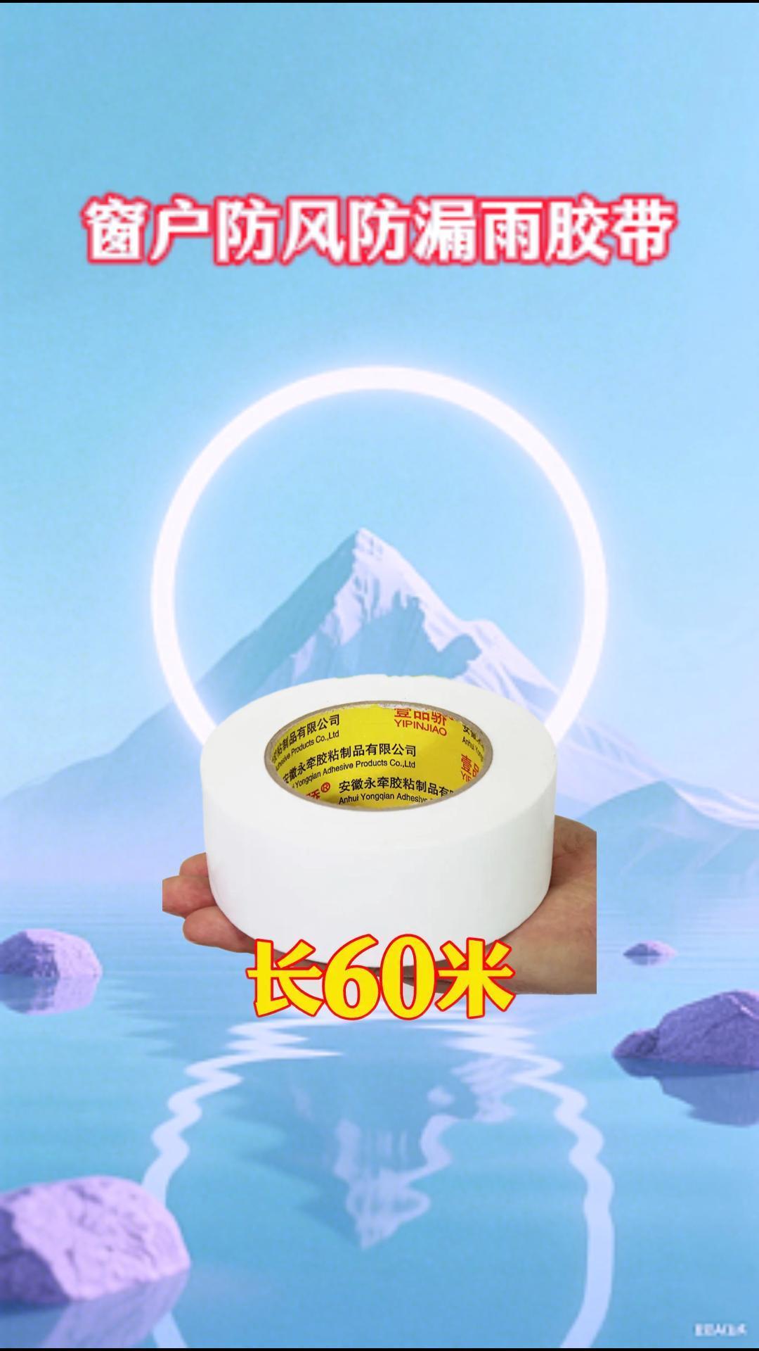 #窗户防漏胶带