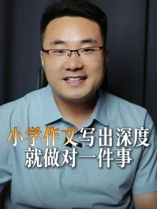 小学作文写出深度,做对一件事 #学习方法 #作文