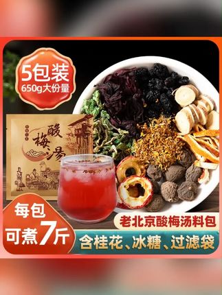 【1包可煮7斤】桂花酸梅汤130g*5包老北京原材料包古法自制酸梅汁饮#酸梅汤 #桂花酸梅汤 #北京酸梅汤 #酸梅汁 #自制酸梅汁
