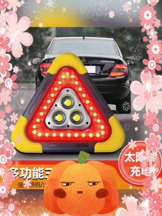 #车载太阳能警示灯 #折叠三角架 #汽车应急灯 #安全警示灯 #多功能警示灯 车载太阳能爆闪警示灯可折叠汽车安全用品应急多功能三角架警示灯