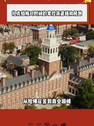 扎克伯格如何用时间书写社交网络神话? #扎克伯格 #时间 #谁偷走了我的时间