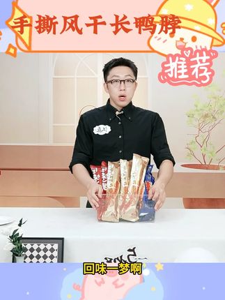 【回味一梦】 手撕风干长鸭脖整根53g*15根 #零食推荐 #鸭脖 #鸭货卤味 #手撕风干长鸭脖 #回味一梦鸭脖