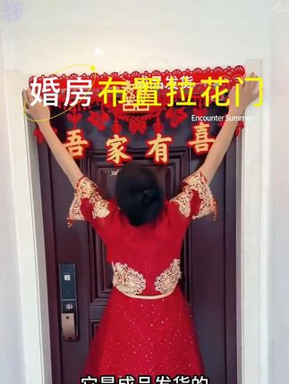 【成品发货】婚房布置拉花门头横彩房门门幅喜字贴结婚场景布置  #婚房布置 #婚礼场景 #喜字贴