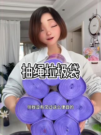 9块99发8大卷垃圾袋了,结实耐用,承重力强,使用方便#加大加厚垃圾袋 #结实耐用一拉一提不脏手 #抽绳设计垃圾袋 #超便宜超划算 百合香氛味道贼好闻