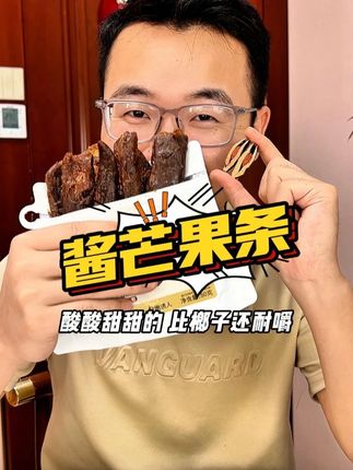 酸酸甜甜的,比榔子还好吃#男士神仙单品 #零食分享 #蜜饯 #果脯 #超便宜超划算