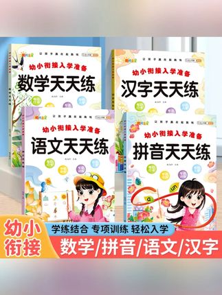幼小衔接一日一练大班衔接一年级入学准备练习册拼音语文数学汉字#幼小衔接 #练习册 #入学准备 #拼音语文数学 #儿童学习