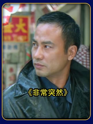 一口气看完《非常突然》 #刘青云 #任达华 #经典港片 #港片 #我的观影报告
