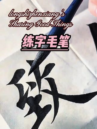 #写字是一种生活 #书法 毛笔的好坏对书写有没有帮助?