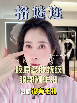 格谜迩眼部精华 眼部纹生松垮垂,快来看看姐姐怎么做的吧!#眼部护理#温峥嵘#眼油