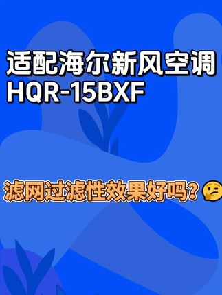 适配海尔新风机HQR-15BXF的这款滤网过滤性效果好吗?#空气滤芯 #适配滤芯 #好物推荐
