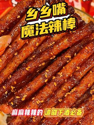 麻麻辣辣的魔法棒,好吃到根本停不下来#辣条 #零食推荐 #追剧小零食 #解馋 #吃货必备