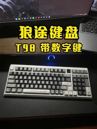 98配列三模连接机械键盘狼途T98 狼途T98采用了三模连接,98配列的机械键盘,具有高性价比,节省桌面空间,方便办公输入数字。键盘自带功能屏显,支持全键热插拔,采用Gasket结构和多种轴体,内部4层填充,使用很舒服,声音也很清脆。#机械键盘