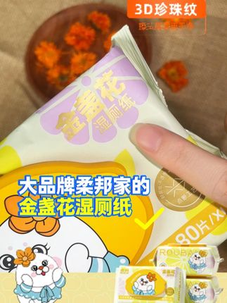 现在谁上厕所还用干纸巾擦啊?关键这价就到手五大包!#柔邦金盏花湿厕纸#珍珠纹湿厕纸#医护级#金盏花湿厕纸