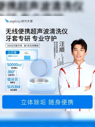 充电款时代天使隐形透明牙套保持器儿童牙套假牙超声波清洗仪 随手用超声波清洁仪把咱们戴了一天的牙套洗的干净透亮 #牙套保持器
