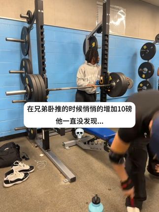 在兄弟卧推的时候偷偷增加一点重量😱#健身 #健身爱好者 #健身小剧场 #健身人日常 #卧推