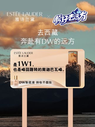 #DW粉底液邀你观看《恰好去远方》，首创DW色号路牌空降热门景点，在西藏找到你的本命色！
在旅途中遇见真实的自己，24小时持妆不假妆。
在南迦巴瓦峰遇见日照金山，探索明星色号1W1，
在雍布拉康仰望无垠雪山，发现热门色号1C1，
在纳木错领略湖光山色，追寻畅销色号2C0。
8月21日12：00，前排围观爱奇艺《恰好去远方》。
在雪域高原拥抱自然，见证24H持妆奇迹，在旅途中和本命色不期而遇吧！
#