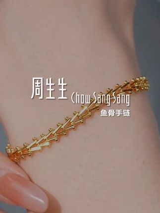 上手超级有存在感的一条手链~#周生生鱼骨手链 #愿称定制珠宝为七夕有效礼物 #七夕珠宝季 #七夕礼物 #黄金首饰