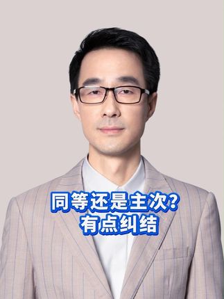 同等还是主次?有点纠结 #交通安全 #交通事故 #老司机 #维权
