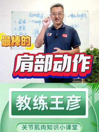 最棒的肩部动作 最棒的肩部动作!新手也能秒会,现在跟着视频练起来!#科普 #健康 #运动 #教练王彦 #健康科普