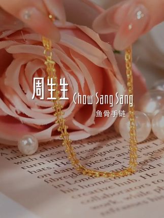 我宣布鱼骨手链就是百搭的神 #周生生鱼骨手链 #仙女必备 #首饰分享 #手链