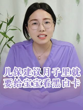 月子里就要给宝宝看黑白卡