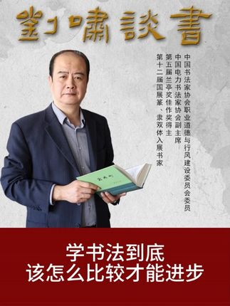 学书法到底该怎么比较才能进步 #书法 #书法教学 #书法艺术
