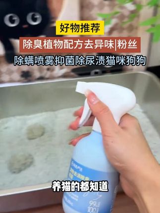 早知道网易严选有宠物喷雾,我家也不至于臭烘烘的!#除臭喷雾 #宠物除臭喷雾 #网易严选除臭喷雾 #萌宠好物