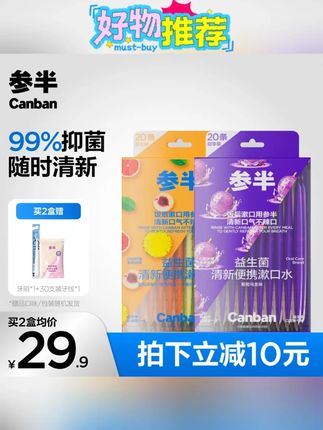 参半漱口水清新口气果味留香旅行办公独立便携#漱口水 #一次性漱口水 #便携漱口水 #水果味漱口水 #留香漱口水
