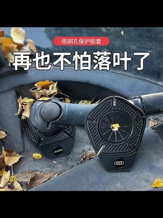 汽车雨刷孔硅胶垫雨刷器保护罩防尘罩防雨刮孔堵塞防落叶防冻雨雪 #雨刷孔保护罩 #硅胶防尘垫 #防冻雨刷罩 #防落叶垫 #汽车防护