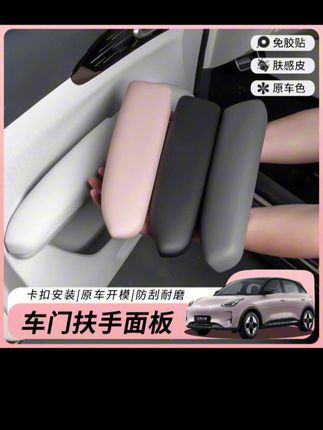 吉利星愿车门扶手保护面板装饰盖护板贴内饰改装配件改色装饰防护#扶手面板 #扶手装饰盖 #汽车用品 #车载好物 #护板贴