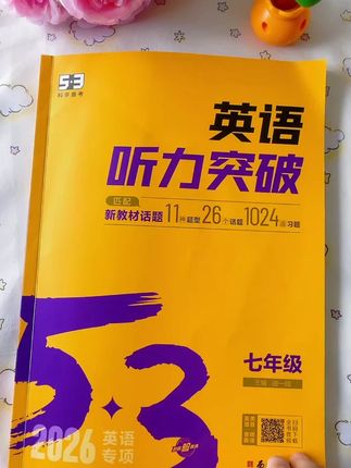 初中不能心软 假期每天让孩子坚持练习一篇英语听力 开学你就知道孩子学的有多好了推荐这本#5·3听力突破训练,题型丰富,难度适中,趁暑假给孩子准备一本练一练#初中英语 #听力英语练习 #学霸秘籍