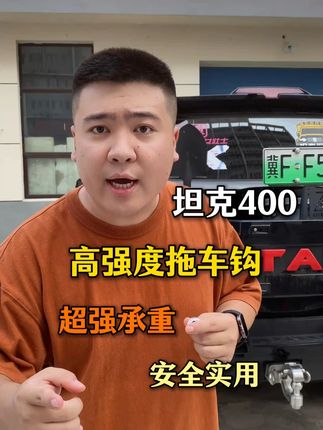 坦克400的车友,新车提回家都会装一套拖车钩,但是有的钩子不能选会影响安全。#越野改装 #改装 #去越野 #拖车钩 #流氓钩