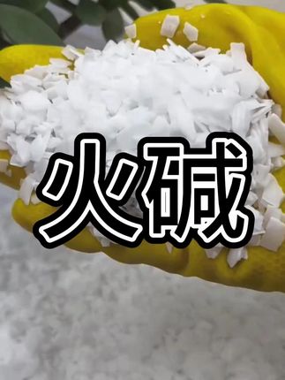 年前大扫除就用它,省钱省力省时间# #污渍轻松去除 #好物推荐🔥 #去除重油污 #污渍轻松去除好用不贵 #火碱