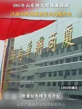 #华联商厦 1995年济南华联商厦新营业大楼正式开业,它集购物、娱乐、食宿于一体,商厦里汇集了全国各地的名优精品,并和中国太平洋保险公司签订了商品保真保险协议书。