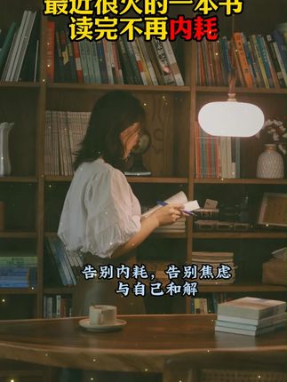 容易生气、发脾气的你一定要读读《读者》,心静了世界就静了。#精神内耗 #情绪管理 #好书推荐