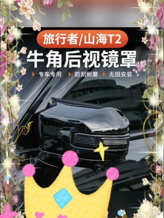 #捷途山海 T2 配件 #旅行者后视镜罩 #倒车镜保护壳 #黑武士改装 #汽车装饰罩 捷途山海 T2 旅行者后视镜罩保护壳 5 座 7 座倒车镜罩盖装饰黑武士改装