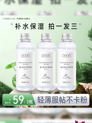【甘油】拍1发3伊渼雅维E甘油保湿护肤锁水妆前补水防干燥s起皮亮肤#甘油护肤 #保湿好物 #维E甘油 #妆前补水 #伊渼雅甘油