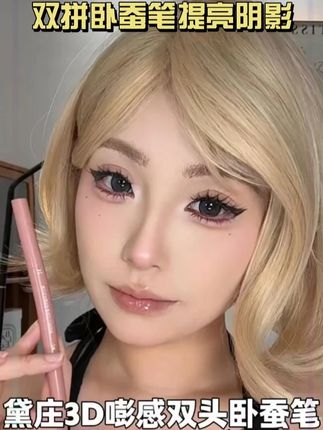 双拼卧蚕笔提亮阴影勾勒二合一防水立体打造妈生感卧蚕DB 适合新手