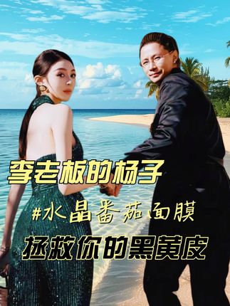 杨子推荐的白番茄面膜有点东西!李老板都敷成“白佣”了#李老板的三宝贝 #美白面膜 #熬夜救星 #提亮肤色改善暗沉 #面膜推荐