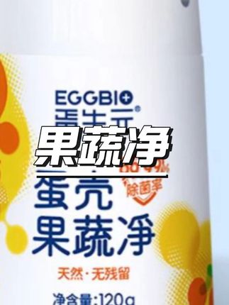 蛋生元蛋壳果蔬净果蔬清洗粉除农残细菌蛋壳粉 #果蔬清洗 #去除农残 #蛋壳粉 #健康饮食 #清洗神器