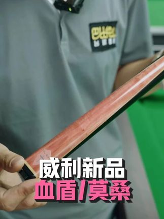 威利小头杆新款上线 威利新款莫桑、血盾,均是采用粉象木作为镶嵌或者插花,还配备豪华大礼包,性价比拉满#威利小头杆 #威利莫桑 #威利血盾