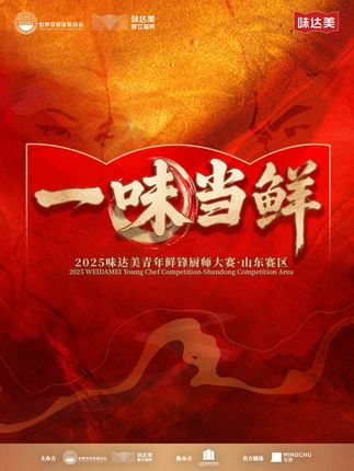 【一味当鲜】2025味达美青年鲜锋厨师大赛晋级赛重磅启幕! 5大赛区,限定食材,权威评委,百位选手集结完毕,赛事一触即发!预祝选手满载而归!#味达美餐饮服务 #一味当鲜 #厨师大赛 #黄牛肉 @抖音小助手 @DOU+小助手