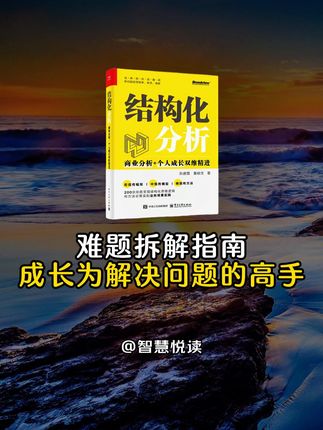 职场高效的秘诀,藏在结构化思维里。 麦肯锡咨询师破解复杂难题的核心能力,在这本书中化为七大清晰步骤、20个落地方法与200张思维导图。从理清头绪到精准决策,助你轻松应对80%职场生活难题,快速成长为解决问题的高手,为职业进阶铺路。 #提升自己 #好书推荐 #结构化思维 #职场 #逻辑思维