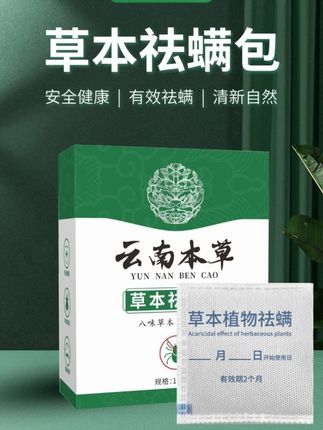 天然植物去螨包学生除螨虫祛螨包家用宿舍除螨虫包云南本草驱螨包 #去螨包推荐 #去螨包 #驱螨包 #祛螨包 #除螨虫包