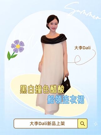 重磅桑蚕丝连衣裙 DALI PLUS“重磅桑蚕丝连衣裙”黑白撞色醋酸船领连衣裙-D5LT2186 #无限回购的宝藏单品  #在抖音入手的好东西  #夏日出游包显眼的  #穿出高级感的气质穿搭  #品质女装推荐