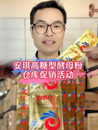 家庭厨房必备发面神器! 安琪高活性酵母粉,高活性发面快,高糖型各种面食发面都能用,仓库促销更实惠。 #烘焙技巧 #面食分享 #发面 #高活性耐高糖酵母粉 #安琪酵母