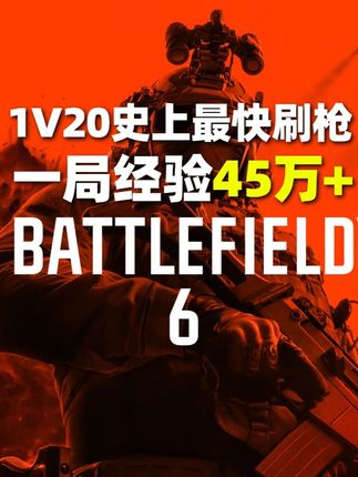 1V20史上最快刷枪!一局45万经验! #战地6 #战地风云6攻略 #战地风云6创作激励#游戏推荐官 #fps游戏