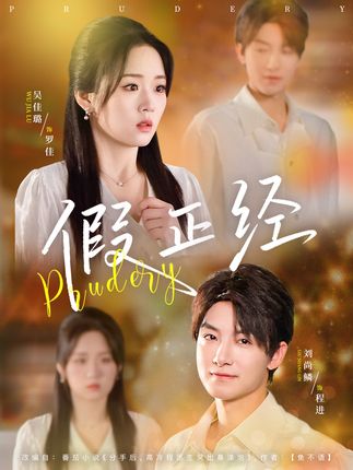 假正经全集刘尚鳞吴佳璐-阿夹克斯