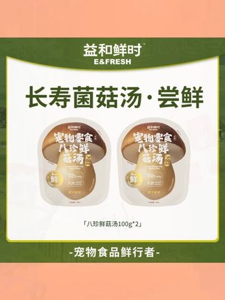 益和鲜时狗狗长寿蘑菇汤配餐辅食宠物狗狗零食汤包#蘑菇汤 #狗狗零食 #宠物汤包 #益和鲜时 #狗狗辅食