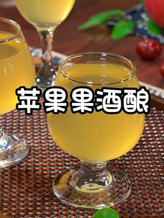 苹果果酒的新做法!我每个月都会为家人酿上两罐!#果酒 #自制饮品 #苹果